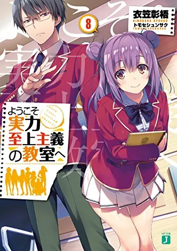 『ようこそ実力至上主義の教室へ』1年生編 · 第8巻の表紙（日本語版）