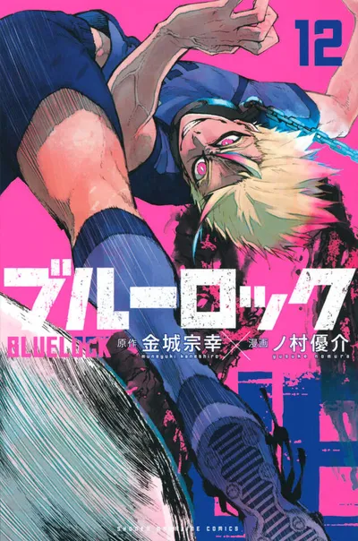 『ブルーロック』第12巻の表紙