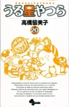 『うる星やつら』第20巻 · 新装版の表紙