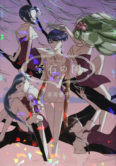 『宝石の国』第8巻の表紙