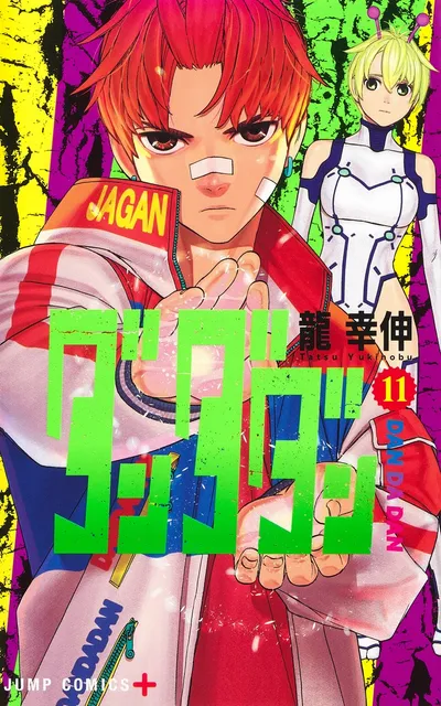 『ダンダダン』第11巻の表紙