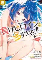 『負けヒロインが多すぎる!@comic』の表紙