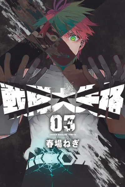 『戦隊大失格』第3巻の表紙
