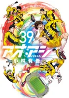 『アオアシ』第39巻の表紙