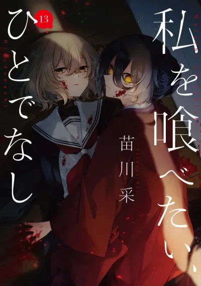 『私を喰べたい、ひとでなし』第13巻の表紙