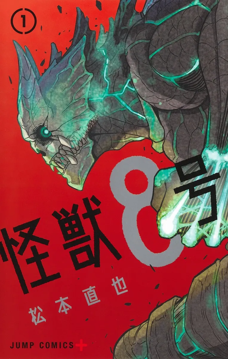 『怪獣８号』第1巻の表紙
