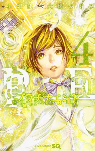 『プラチナエンド』第4巻の表紙