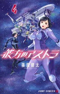 『彼方のアストラ』第4巻の表紙