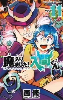 『魔入りました！入間くん』第11巻の表紙（日本語版）
