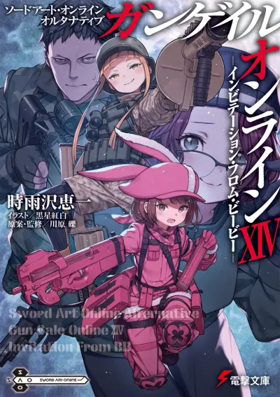 『ソードアート・オンライン オルタナティブ ガンゲイル・オンライン』第14巻の表紙