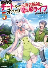 Cover of Chillin' in Another World with Level 2 Super Cheat Powers, Vol. 5