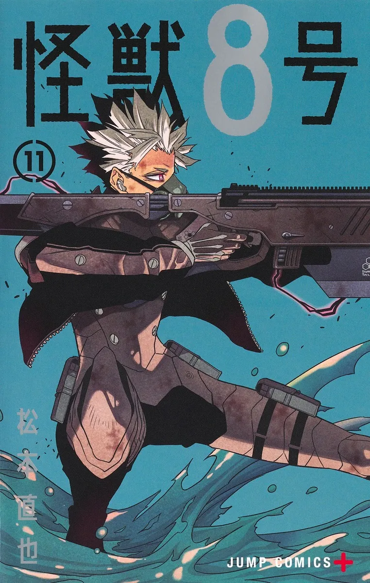『怪獣８号』第11巻の表紙
