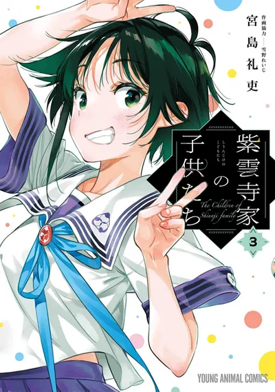 『紫雲寺家の子供たち』第3巻の表紙