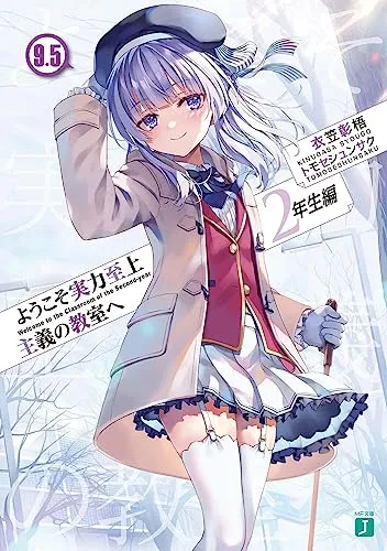 『ようこそ実力至上主義の教室へ』2年生編 · 第9.5巻の表紙