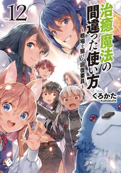 『治癒魔法の間違った使い方 ～戦場を駆ける回復要員～』第12巻の表紙