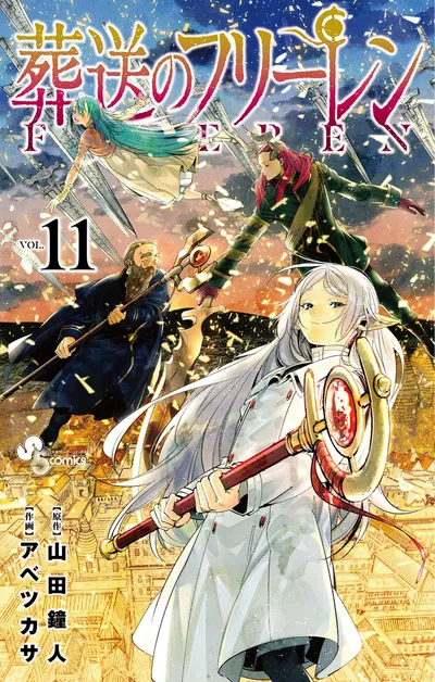『葬送のフリーレン』第11巻の表紙