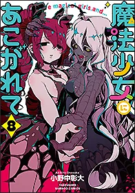 『魔法少女にあこがれて』第8巻の表紙
