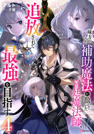 Cover of The Banished Court Magician Aims to Become the Strongest, Vol. 4