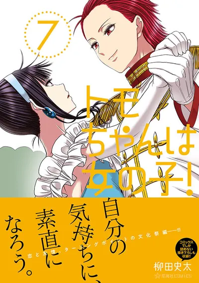『トモちゃんは女の子！』第7巻の表紙