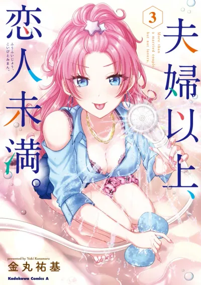 『夫婦以上、恋人未満。』第3巻の表紙