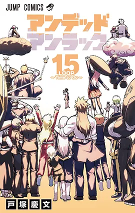 『アンデッドアンラック』第15巻の表紙