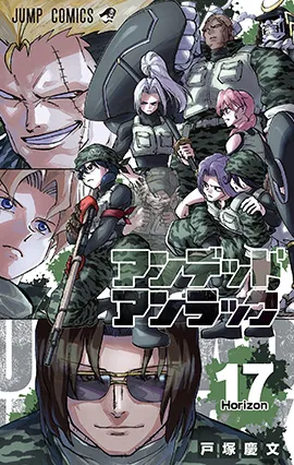 『アンデッドアンラック』第17巻の表紙
