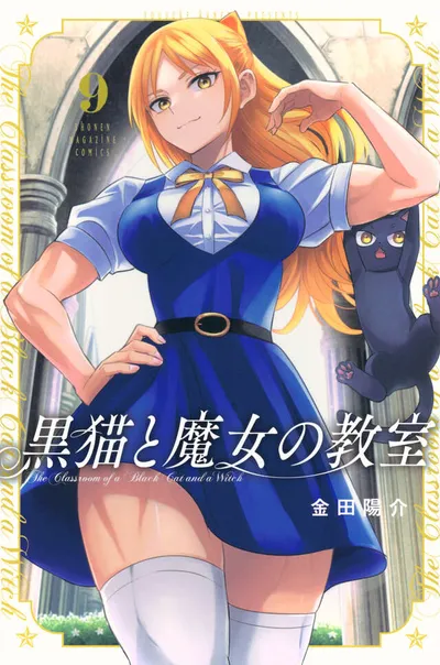 Portada de The Classroom of a Black Cat and a Witch, Tomo 9 (edición en japonés)