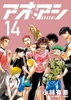 『アオアシ』第14巻の表紙