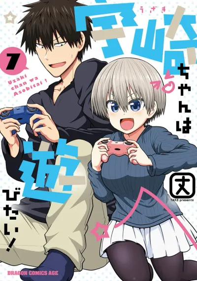 『宇崎ちゃんは遊びたい！』第7巻の表紙