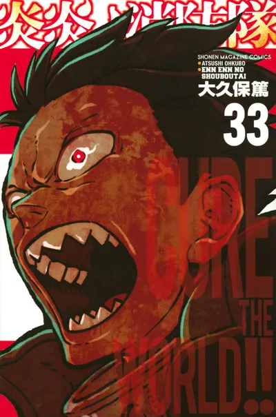 『炎炎ノ消防隊』第33巻の表紙