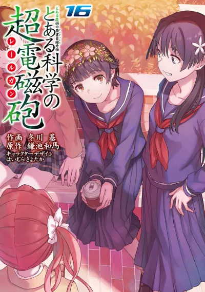 『とある科学の超電磁砲』第16巻の表紙
