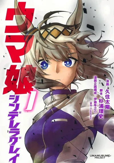 Cover of Umamusume: Cinderella Gray, Vol. 1