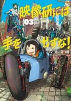 『映像研には手を出すな！』第3巻の表紙