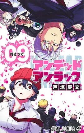 『アンデッドアンラック』第9巻の表紙