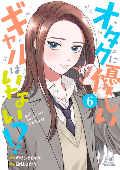 『オタクに優しいギャルはいない!?』第6巻の表紙