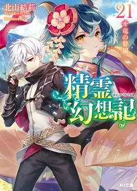 『精霊幻想記』第21巻の表紙