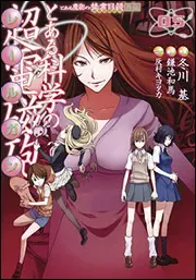 『とある科学の超電磁砲』第5巻の表紙