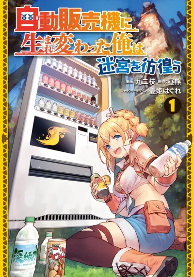 『自動販売機に生まれ変わった俺は迷宮を彷徨う』の表紙