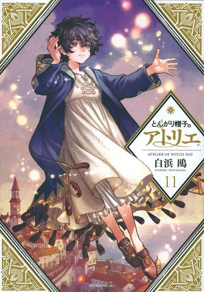 『とんがり帽子のアトリエ』第11巻の表紙