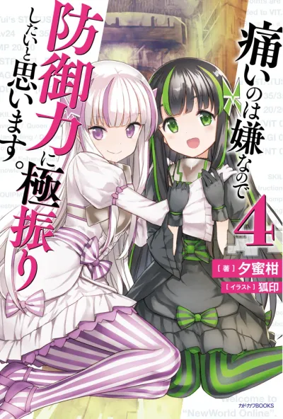 『痛いのは嫌なので防御力に極振りしたいと思います。』第4巻の表紙