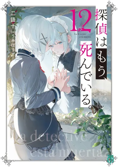 『探偵はもう、死んでいる。』第12巻の表紙