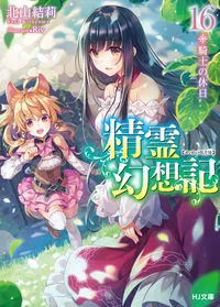 『精霊幻想記』第16巻の表紙