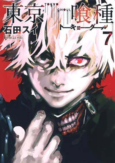 『東京喰種トーキョーグール』第7巻の表紙（日本語版）