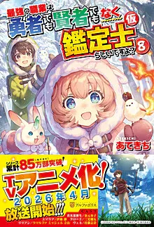 Cover of The Strongest Job Is Apparently Not a Hero or a Sage, But an Appraiser (Provisional)!, Vol. 8