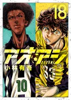 『アオアシ』第18巻の表紙