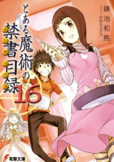 『とある魔術の禁書目録』第16巻の表紙