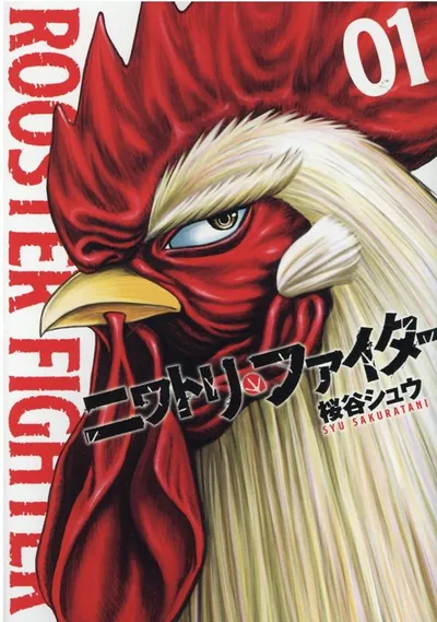 『ニワトリ・ファイター』第1巻の表紙