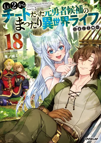 Cover of Chillin' in Another World with Level 2 Super Cheat Powers, Vol. 18