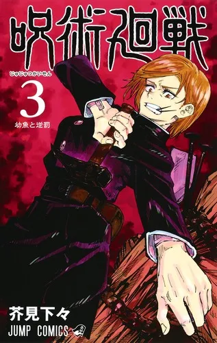 『呪術廻戦』第3巻の表紙