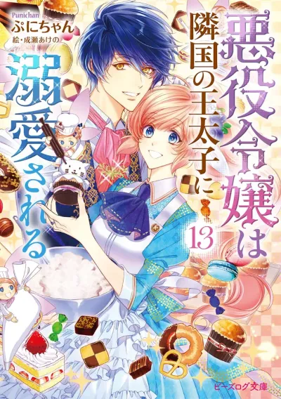 Cover of The Villainess Is Adored by the Prince of the Neighbor Kingdom, Vol. 13